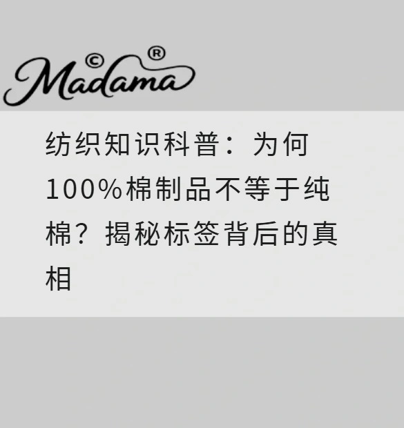 纺织知识科普：为何100%棉制品不等于纯棉？揭秘标签背后的真相