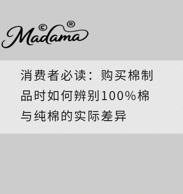 消费者必读：购买棉制品时如何辨别100%棉与纯棉的实际差异