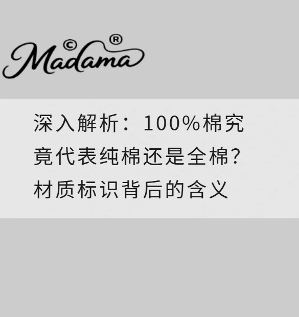 深入解析：100%棉究竟代表纯棉还是全棉？材质标识背后的含义