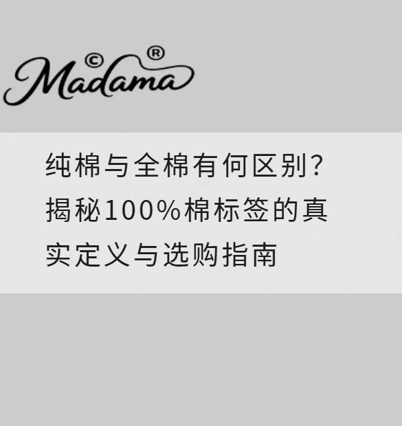 纯棉与全棉有何区别？揭秘100%棉标签的真实定义与选购指南