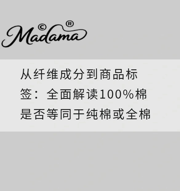 从纤维成分到商品标签：全面解读100%棉是否等同于纯棉或全棉