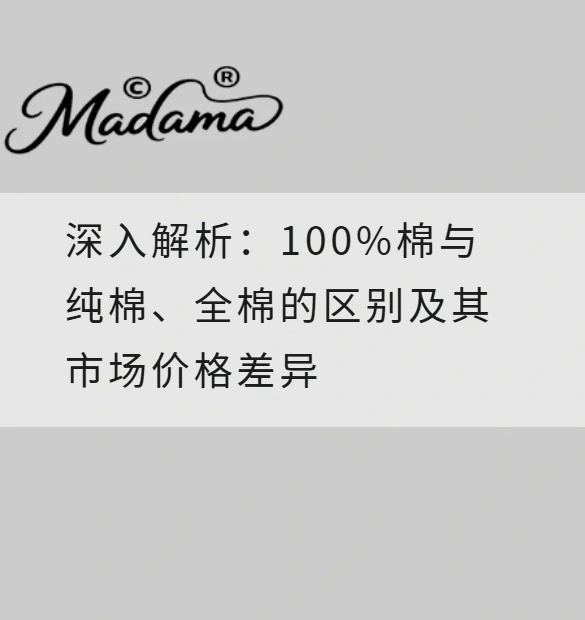 深入解析：100%棉与纯棉、全棉的区别及其市场价格差异