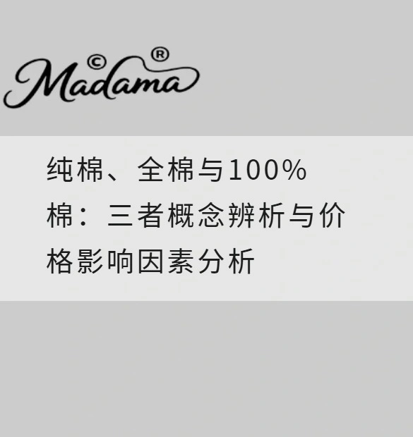 纯棉、全棉与100%棉：三者概念辨析与价格影响因素分析