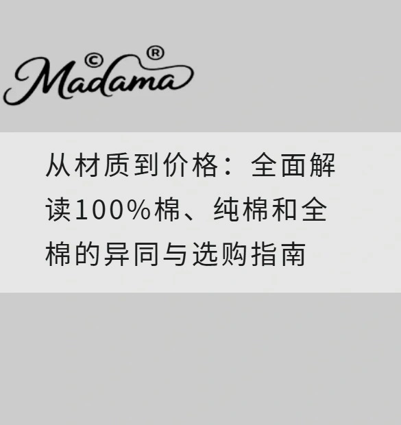 从材质到价格：全面解读100%棉、纯棉和全棉的异同与选购指南