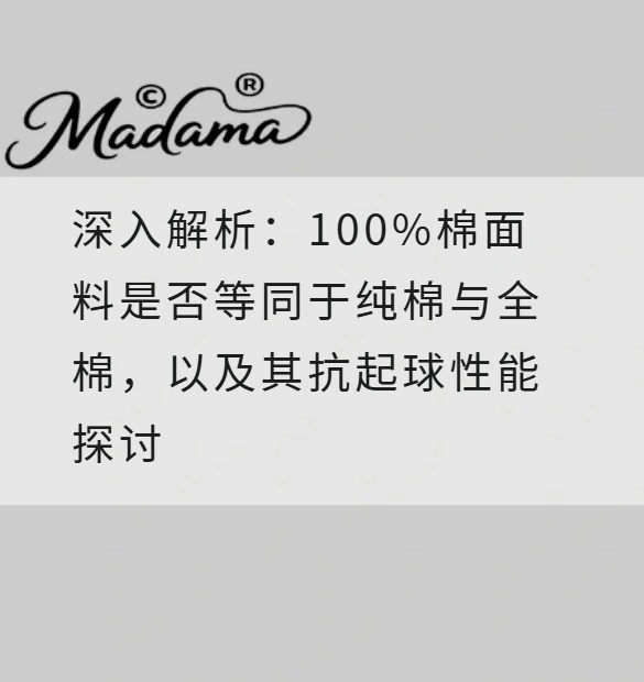 深入解析：100%棉面料是否等同于纯棉与全棉，以及其抗起球性能探讨