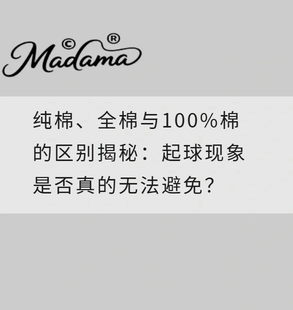 纯棉、全棉与100%棉的区别揭秘：起球现象是否真的无法避免？