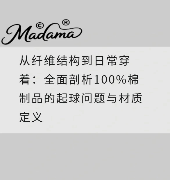 从纤维结构到日常穿着：全面剖析100%棉制品的起球问题与材质定义