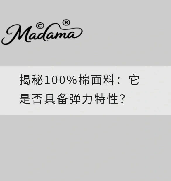 揭秘100%棉面料：它是否具备弹力特性？