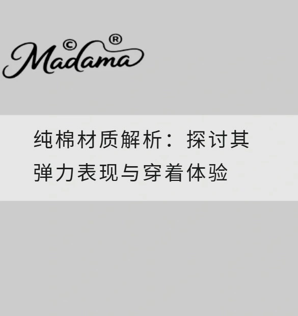 纯棉材质解析：探讨其弹力表现与穿着体验