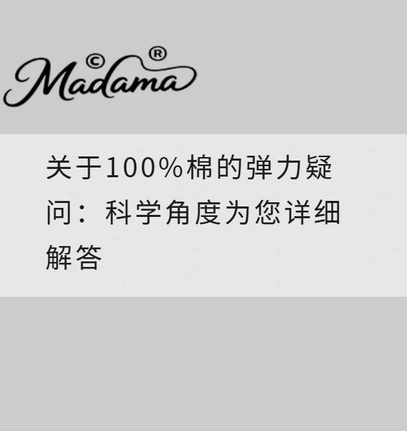 关于100%棉的弹力疑问：科学角度为您详细解答