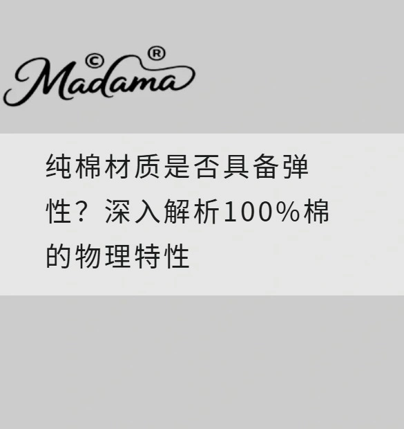 纯棉材质是否具备弹性？深入解析100%棉的物理特性