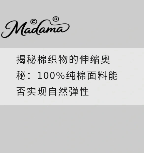 揭秘棉织物的伸缩奥秘：100%纯棉面料能否实现自然弹性