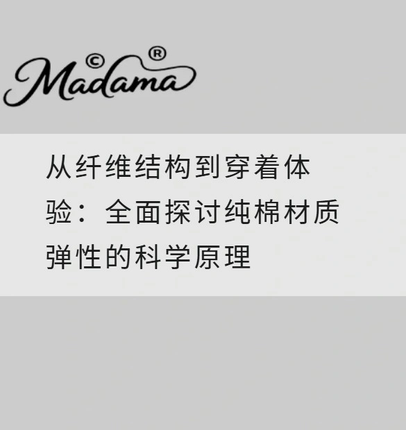 从纤维结构到穿着体验：全面探讨纯棉材质弹性的科学原理