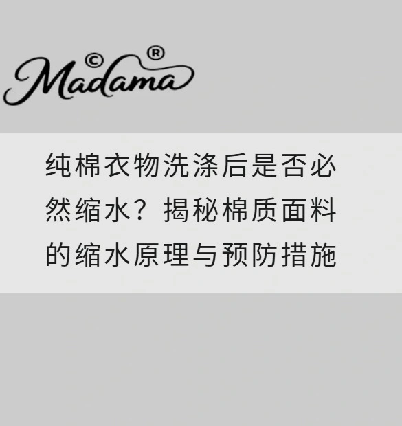 纯棉衣物洗涤后是否必然缩水？揭秘棉质面料的缩水原理与预防措施