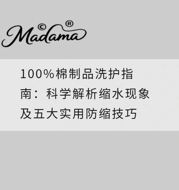 100%棉制品洗护指南：科学解析缩水现象及五大实用防缩技巧