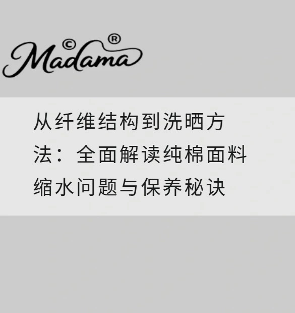 从纤维结构到洗晒方法：全面解读纯棉面料缩水问题与保养秘诀