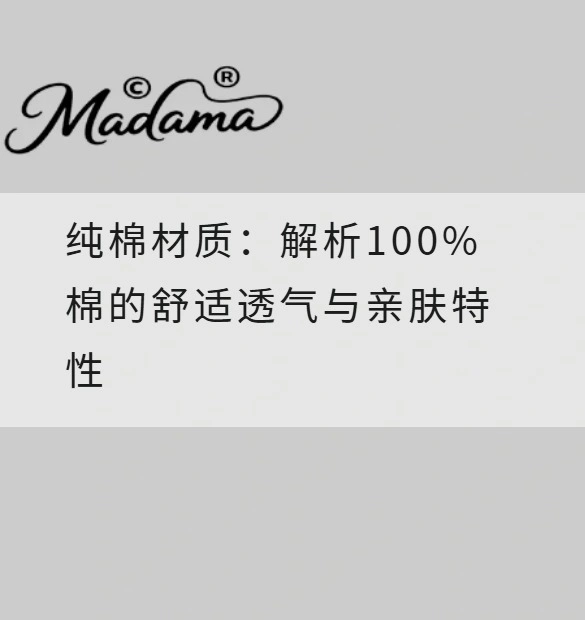 纯棉材质：解析100%棉的舒适透气与亲肤特性