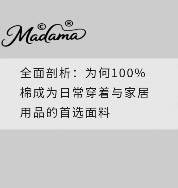 全面剖析：为何100%棉成为日常穿着与家居用品的首选面料