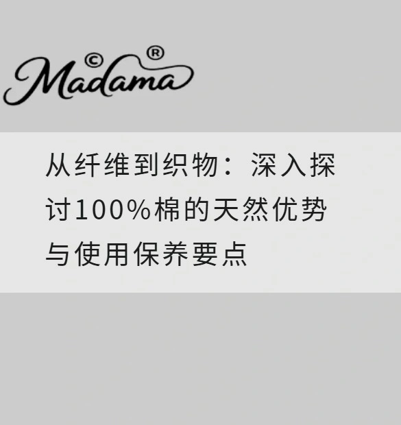 从纤维到织物：深入探讨100%棉的天然优势与使用保养要点