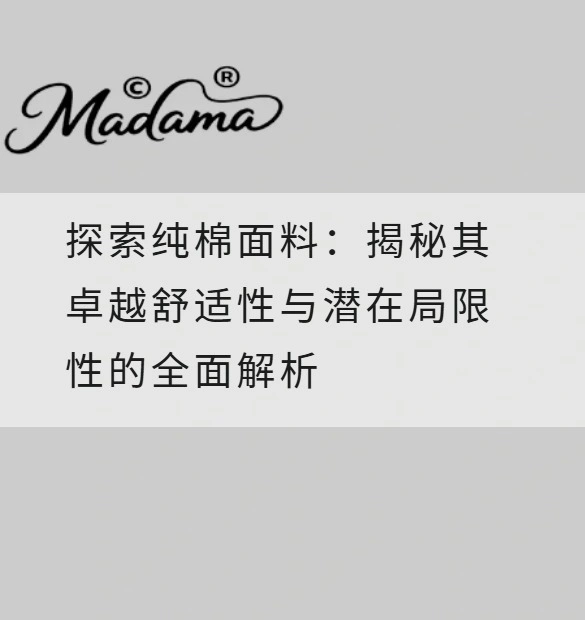 探索纯棉面料：揭秘其卓越舒适性与潜在局限性的全面解析