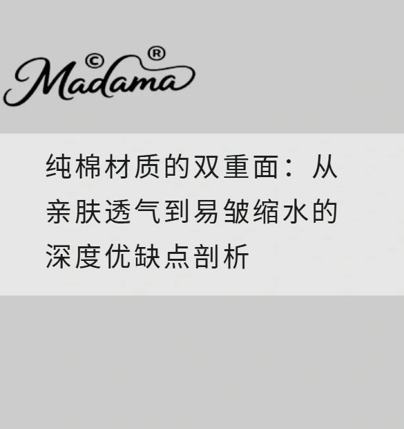纯棉材质的双重面：从亲肤透气到易皱缩水的深度优缺点剖析