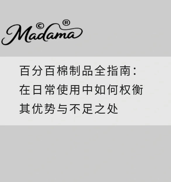 百分百棉制品全指南：在日常使用中如何权衡其优势与不足之处