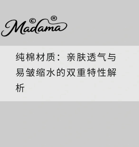 纯棉材质：亲肤透气与易皱缩水的双重特性解析
