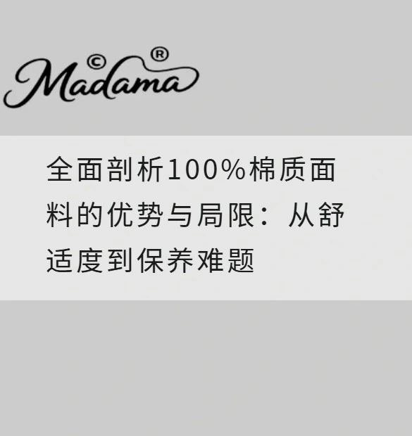 全面剖析100%棉质面料的优势与局限：从舒适度到保养难题
