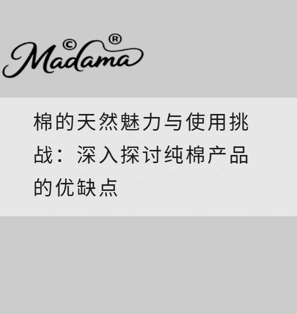 棉的天然魅力与使用挑战：深入探讨纯棉产品的优缺点