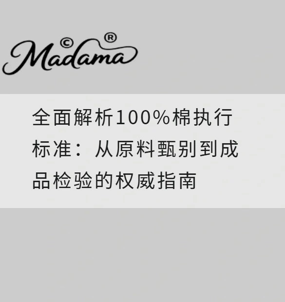 全面解析100%棉执行标准：从原料甄别到成品检验的权威指南