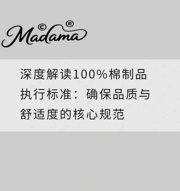 深度解读100%棉制品执行标准：确保品质与舒适度的核心规范