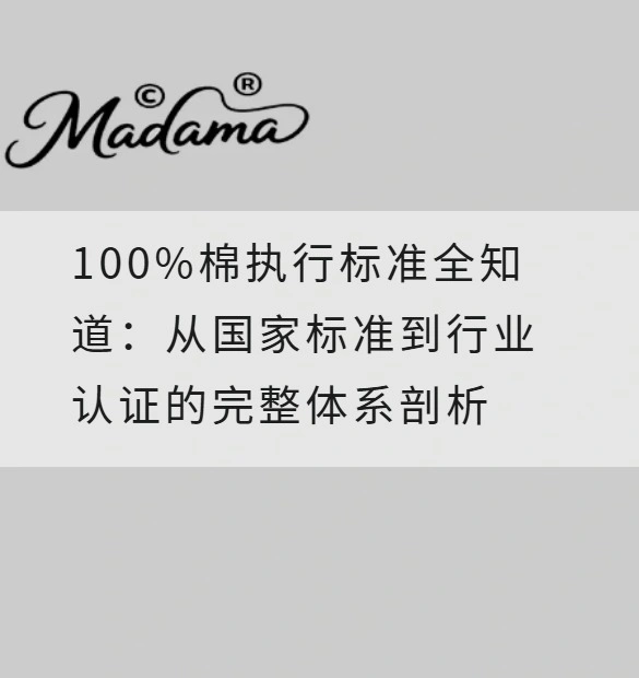 100%棉执行标准全知道：从国家标准到行业认证的完整体系剖析