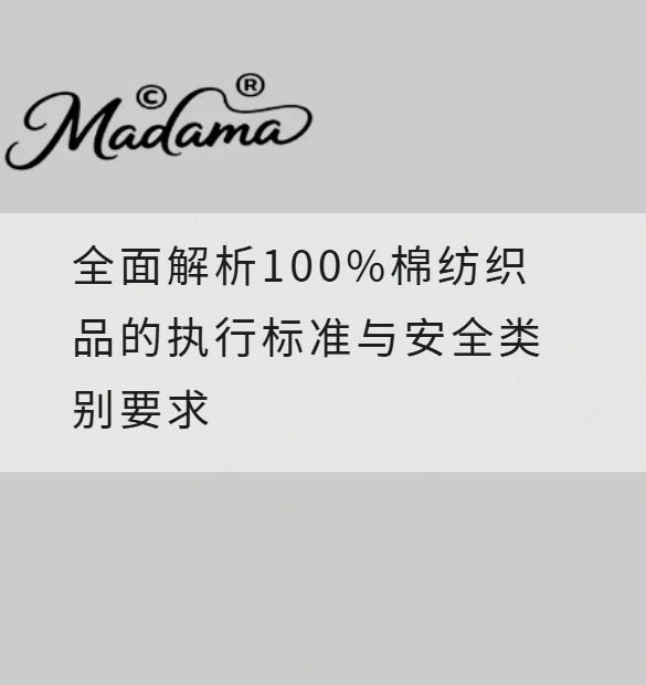 全面解析100%棉纺织品的执行标准与安全类别要求