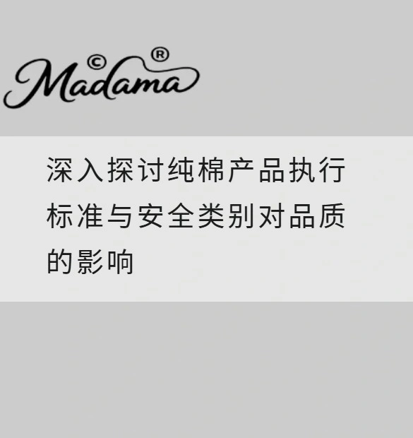 深入探讨纯棉产品执行标准与安全类别对品质的影响