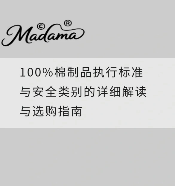 100%棉制品执行标准与安全类别的详细解读与选购指南