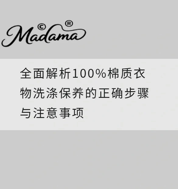 全面解析100%棉质衣物洗涤保养的正确步骤与注意事项