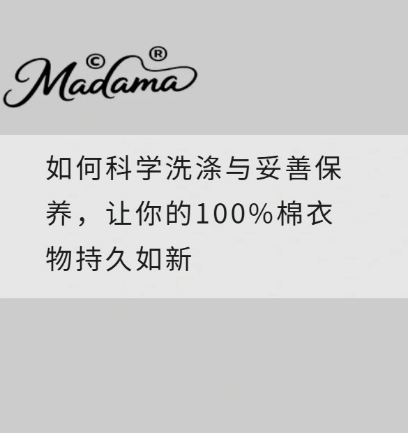 如何科学洗涤与妥善保养，让你的100%棉衣物持久如新