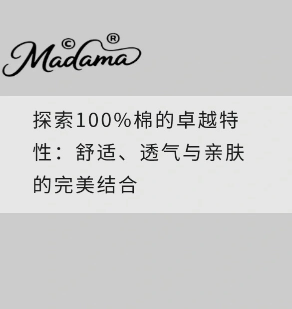 探索100%棉的卓越特性：舒适、透气与亲肤的完美结合