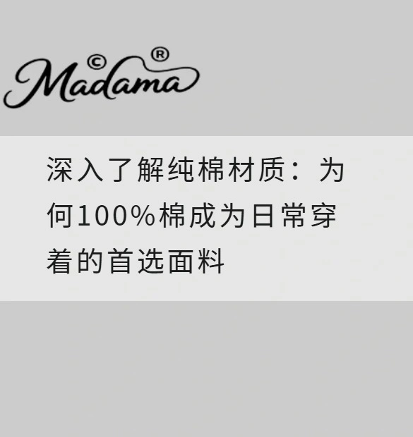 深入了解纯棉材质：为何100%棉成为日常穿着的首选面料