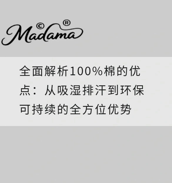 全面解析100%棉的优点：从吸湿排汗到环保可持续的全方位优势