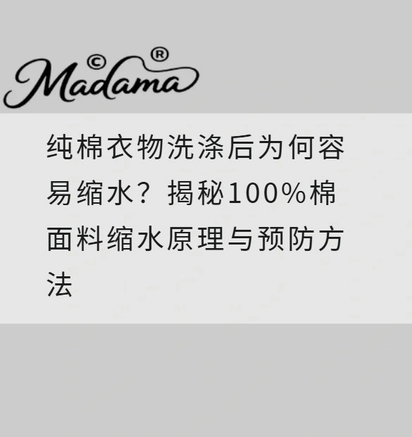 纯棉衣物洗涤后为何容易缩水？揭秘100%棉面料缩水原理与预防方法