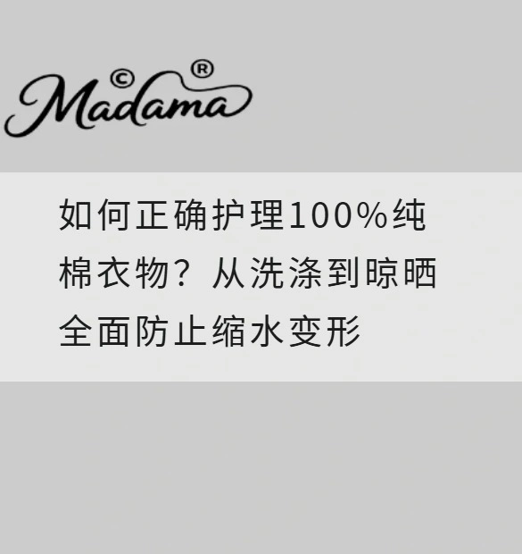 如何正确护理100%纯棉衣物？从洗涤到晾晒全面防止缩水变形