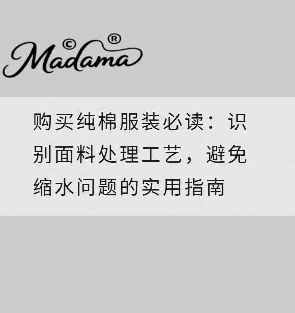 购买纯棉服装必读：识别面料处理工艺，避免缩水问题的实用指南