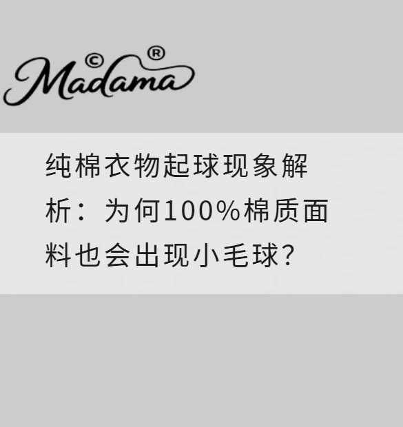 纯棉衣物起球现象解析：为何100%棉质面料也会出现小毛球？