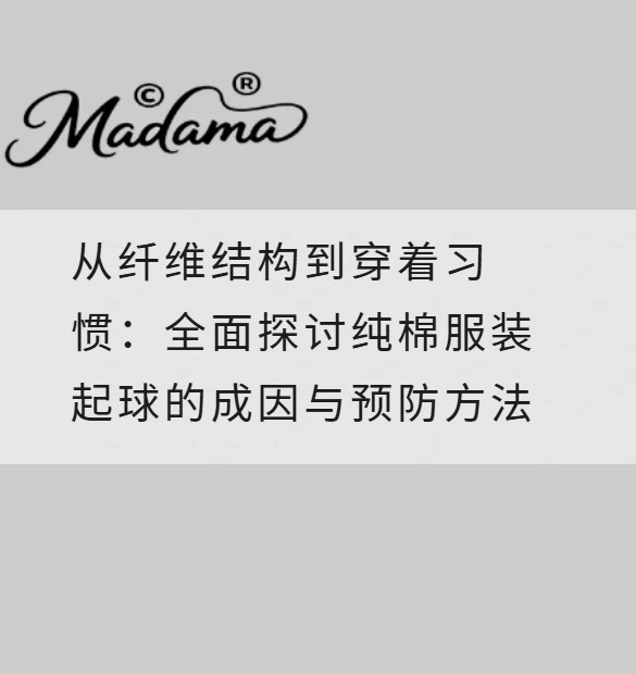 从纤维结构到穿着习惯：全面探讨纯棉服装起球的成因与预防方法