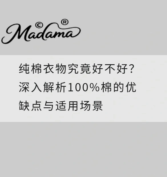 纯棉衣物究竟好不好？深入解析100%棉的优缺点与适用场景