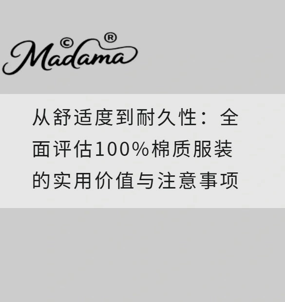 从舒适度到耐久性：全面评估100%棉质服装的实用价值与注意事项