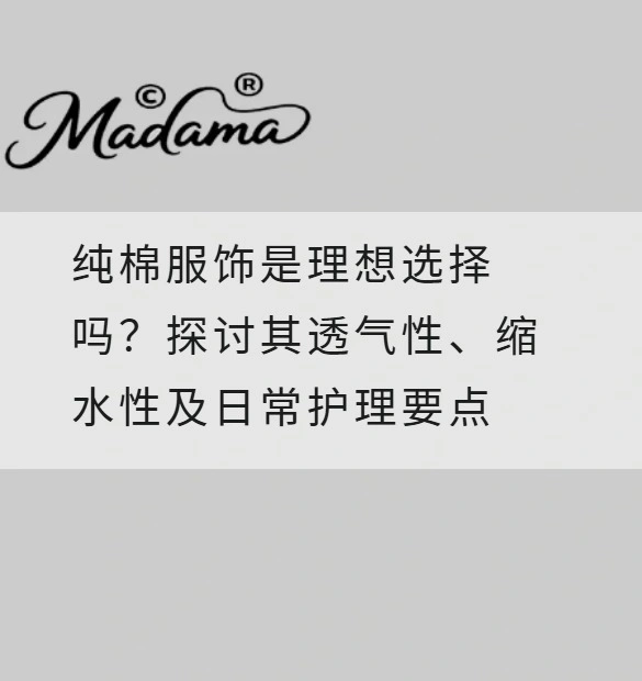 纯棉服饰是理想选择吗？探讨其透气性、缩水性及日常护理要点