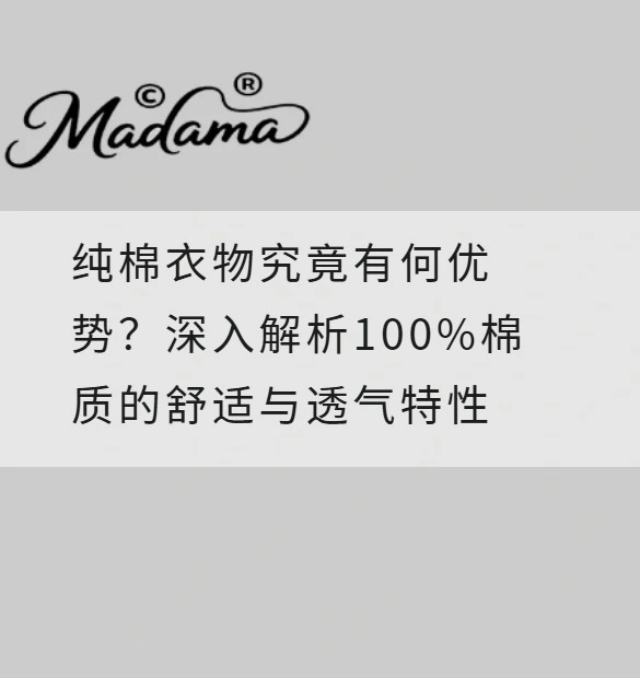 纯棉衣物究竟有何优势？深入解析100%棉质的舒适与透气特性