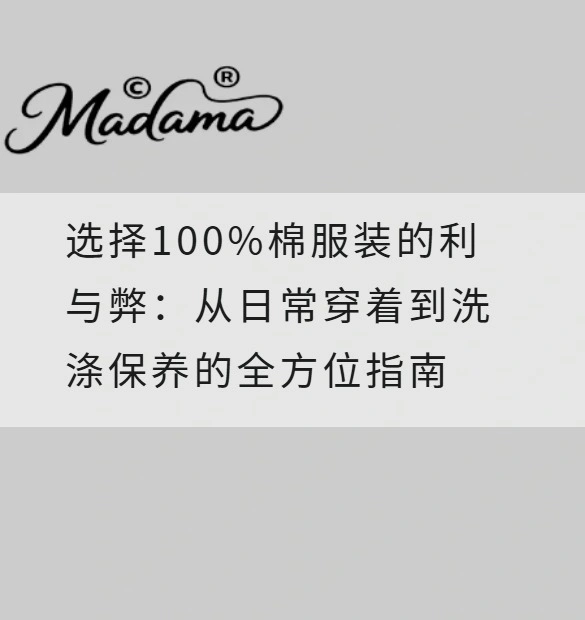 选择100%棉服装的利与弊：从日常穿着到洗涤保养的全方位指南